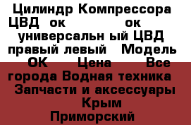 Цилиндр Компрессора ЦВД 2ок1.35.01-1./2ок1.35-1. универсальн6ый ЦВД правый,левый › Модель ­ 2ОК-1. › Цена ­ 1 - Все города Водная техника » Запчасти и аксессуары   . Крым,Приморский